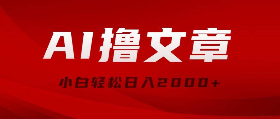 AI撸文章，最新分发玩法，当天见收益，小白轻松日入2000+赚米吧-网创项目资源站-副业项目-创业项目-搞钱项目赚米吧