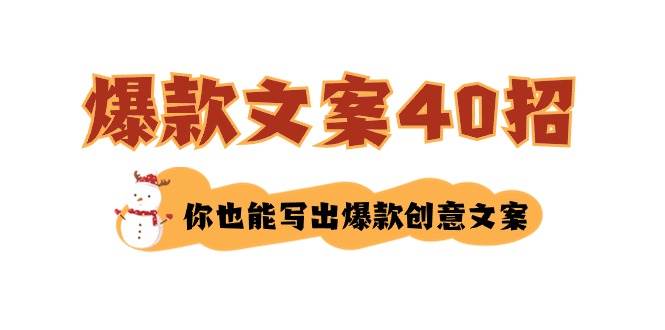 如何写爆款文案-40招，你也能写出爆款创意文案赚米吧-网创项目资源站-副业项目-创业项目-搞钱项目赚米吧