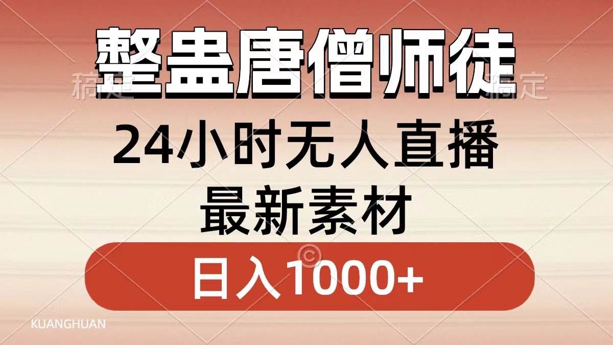 整蛊唐僧师徒四人，无人直播最新素材，小白也能一学就会，轻松日入1000+赚米吧-网创项目资源站-副业项目-创业项目-搞钱项目赚米吧