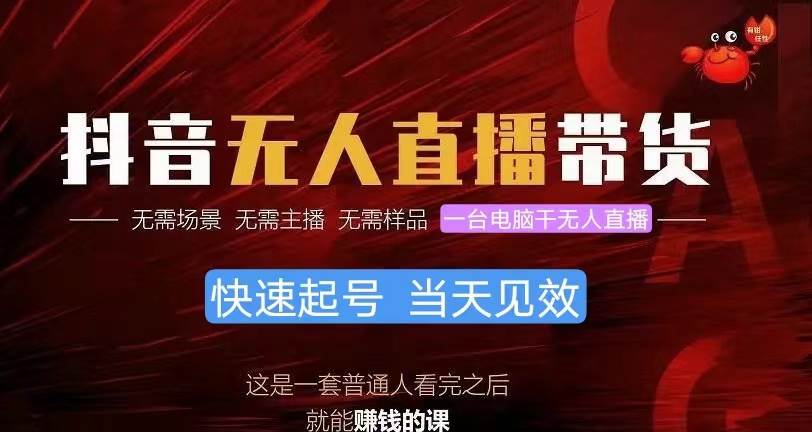 抖音无人直播带货，小白就可以轻松上手，真正实现月入过万的项目赚米吧-网创项目资源站-副业项目-创业项目-搞钱项目赚米吧
