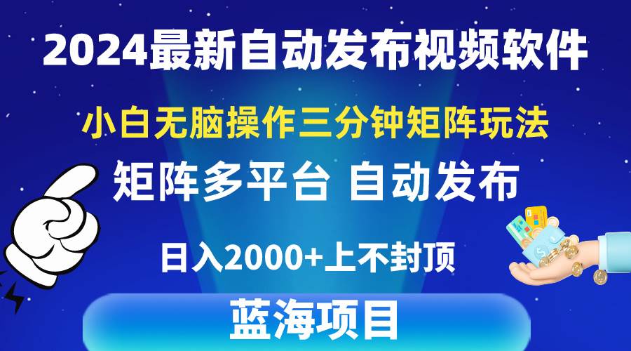 2024最新视频矩阵玩法，小白无脑操作，轻松操作，3分钟一个视频，日入2k+赚米吧-网创项目资源站-副业项目-创业项目-搞钱项目赚米吧