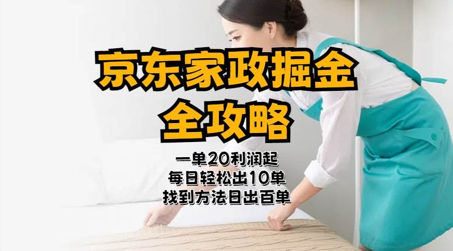 京东家政掘金-全攻略  一单利润20-40之间轻松上手赚米吧-网创项目资源站-副业项目-创业项目-搞钱项目赚米吧