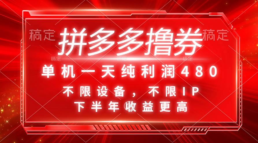 拼多多撸券，单机一天纯利润480，下半年收益更高，不限设备，不限IP。赚米吧-网创项目资源站-副业项目-创业项目-搞钱项目赚米吧