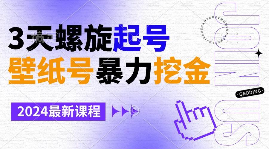 壁纸号暴力挖金，3天螺旋起号，小白也能月入1w+赚米吧-网创项目资源站-副业项目-创业项目-搞钱项目赚米吧