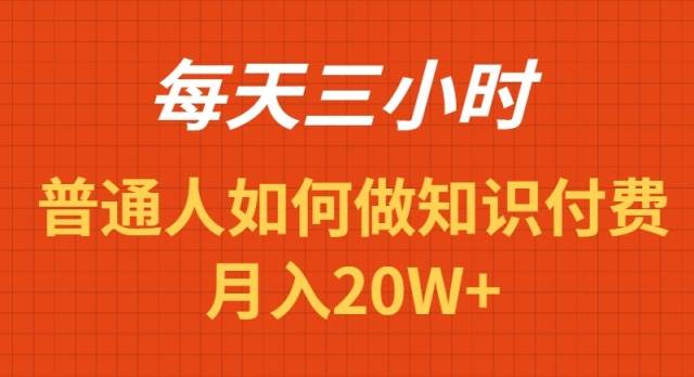 每天操作三小时，如何做识付费项目月入20W+赚米吧-网创项目资源站-副业项目-创业项目-搞钱项目赚米吧