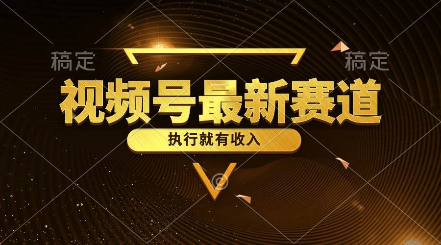 视频号最新类目，五分钟一条原创情感小故事，执行就有收入赚米吧-网创项目资源站-副业项目-创业项目-搞钱项目赚米吧