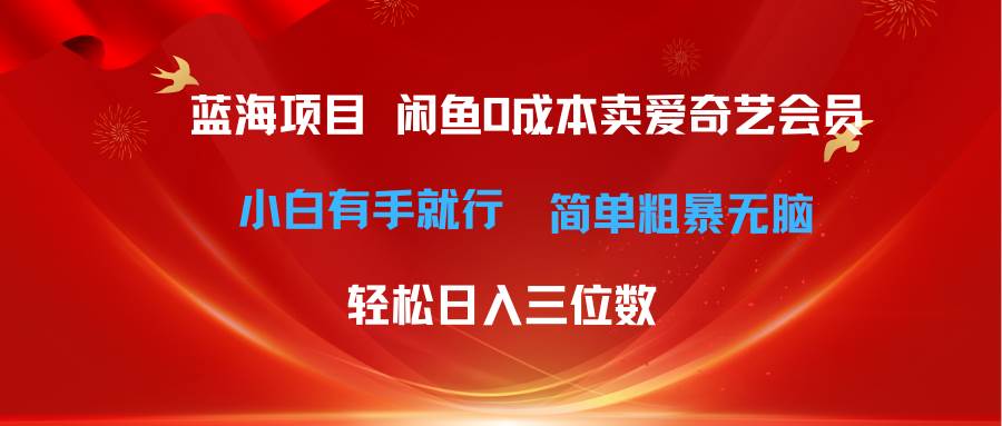 最新蓝海项目咸鱼零成本卖爱奇艺会员小白有手就行 无脑操作轻松日入三位数赚米吧-网创项目资源站-副业项目-创业项目-搞钱项目赚米吧