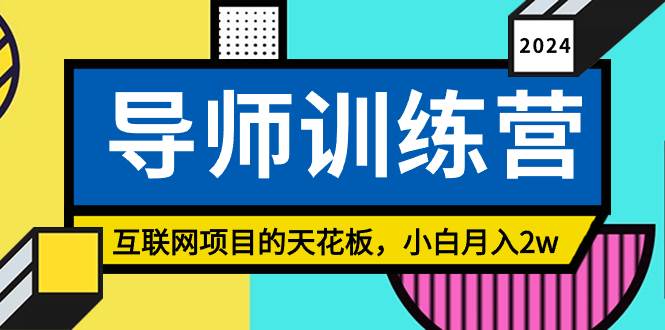 《导师训练营》精准粉丝引流的天花板，小白月入2w赚米吧-网创项目资源站-副业项目-创业项目-搞钱项目赚米吧
