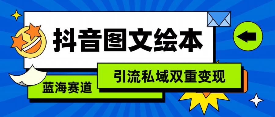 抖音图文绘本，简单搬运复制，引流私域双重变现（教程+资源）赚米吧-网创项目资源站-副业项目-创业项目-搞钱项目赚米吧