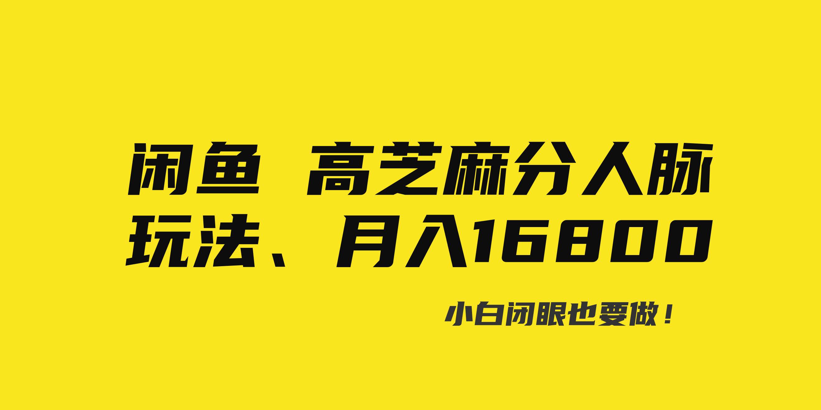 闲鱼高芝麻分人脉玩法、0投入、0门槛,每一小时,月入过万！赚米吧-网创项目资源站-副业项目-创业项目-搞钱项目赚米吧