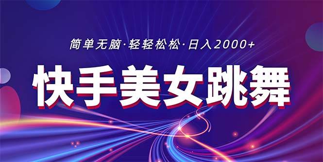 最新快手美女跳舞直播，拉爆流量不违规，轻轻松松日入2000+赚米吧-网创项目资源站-副业项目-创业项目-搞钱项目赚米吧