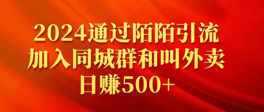 2024通过陌陌引流加入同城群和叫外卖日赚500+赚米吧-网创项目资源站-副业项目-创业项目-搞钱项目赚米吧