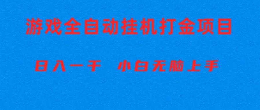 全自动游戏打金搬砖项目，日入1000+ 小白无脑上手赚米吧-网创项目资源站-副业项目-创业项目-搞钱项目赚米吧