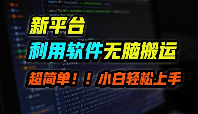 B站平台用软件无脑搬运，月赚10000+，小白也能轻松上手赚米吧-网创项目资源站-副业项目-创业项目-搞钱项目赚米吧