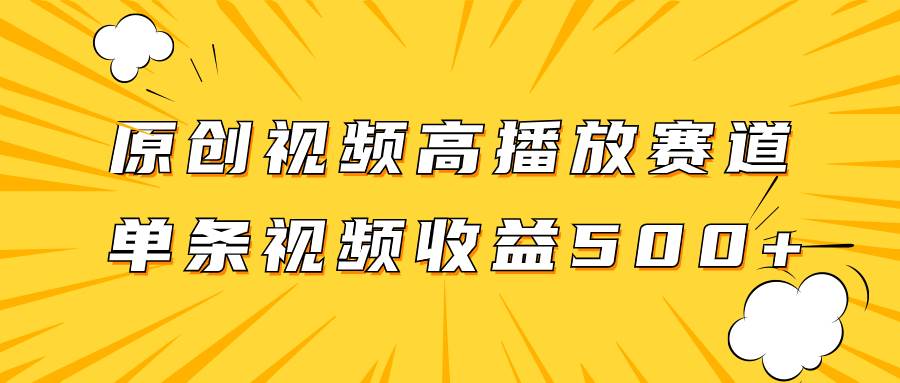 原创视频高播放赛道掘金项目玩法，播放量越高收益越高，单条视频收益500+赚米吧-网创项目资源站-副业项目-创业项目-搞钱项目赚米吧