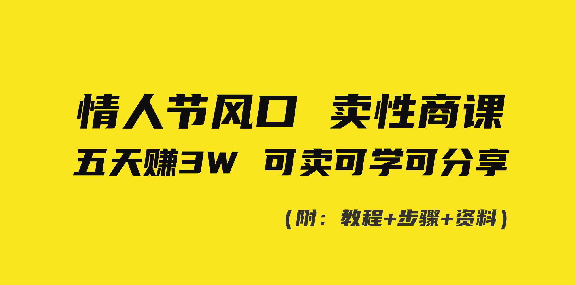 情人节风口！卖性商课，小白五天赚3W，可卖可学可分享！赚米吧-网创项目资源站-副业项目-创业项目-搞钱项目赚米吧