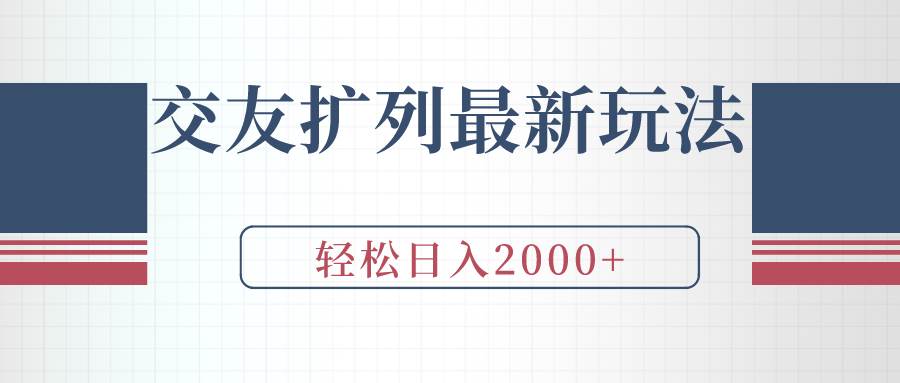 交友扩列最新玩法，加爆微信，轻松日入2000+赚米吧-网创项目资源站-副业项目-创业项目-搞钱项目赚米吧