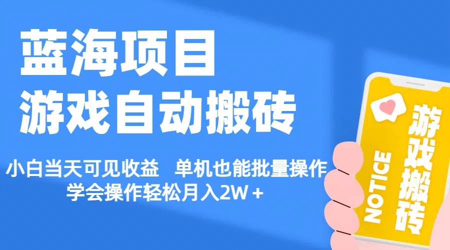 【蓝海项目】游戏自动搬砖 小白当天可见收益 单机也能批量操作 学会操…赚米吧-网创项目资源站-副业项目-创业项目-搞钱项目赚米吧