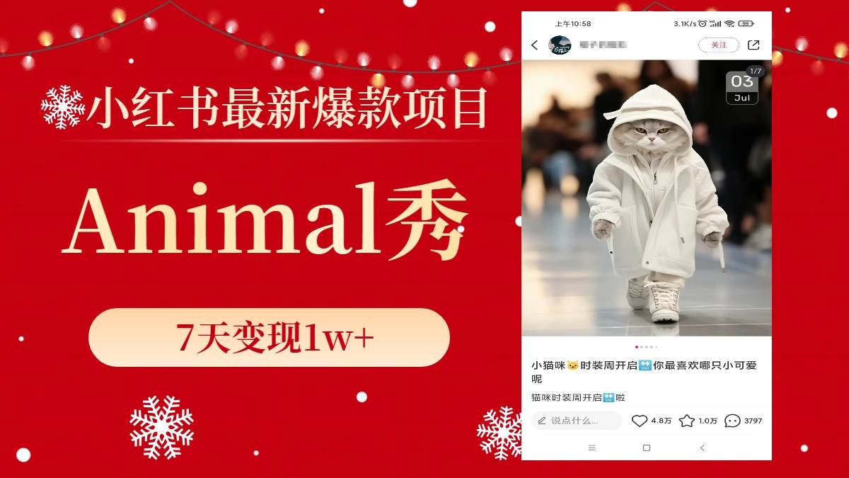 小红书最新爆款项目，Animal秀，7天变现1w+赚米吧-网创项目资源站-副业项目-创业项目-搞钱项目赚米吧