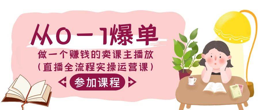 从0-1爆单-做一个赚钱的卖课主播放（直播全流程实操运营课）赚米吧-网创项目资源站-副业项目-创业项目-搞钱项目赚米吧