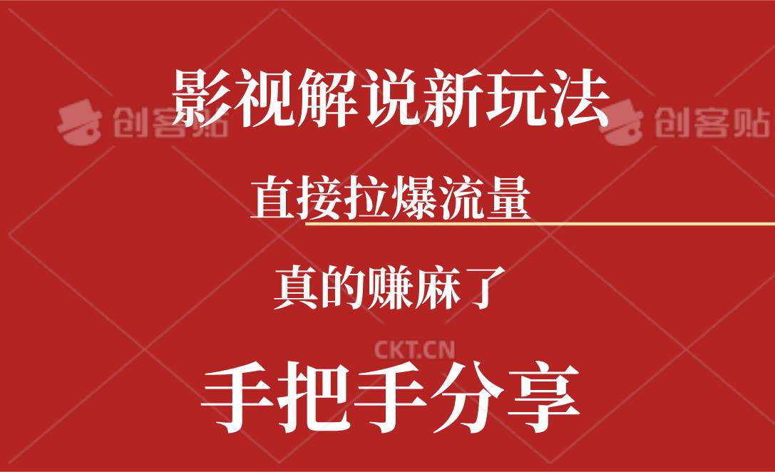 新玩法AI批量生成说唱影视解说视频，一天生成上百条，真的赚麻了赚米吧-网创项目资源站-副业项目-创业项目-搞钱项目赚米吧