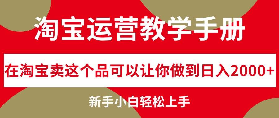 淘宝运营教学手册，在淘宝卖这个品可以让你做到日入2000+，新手小白轻…赚米吧-网创项目资源站-副业项目-创业项目-搞钱项目赚米吧
