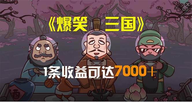 爆笑三国，条条爆款，5分钟1条原创视频，一条收益7000＋，一键分发多平…赚米吧-网创项目资源站-副业项目-创业项目-搞钱项目赚米吧