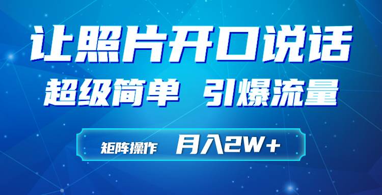 利用AI工具制作小和尚照片说话视频，引爆流量，矩阵操作月入2W+赚米吧-网创项目资源站-副业项目-创业项目-搞钱项目赚米吧