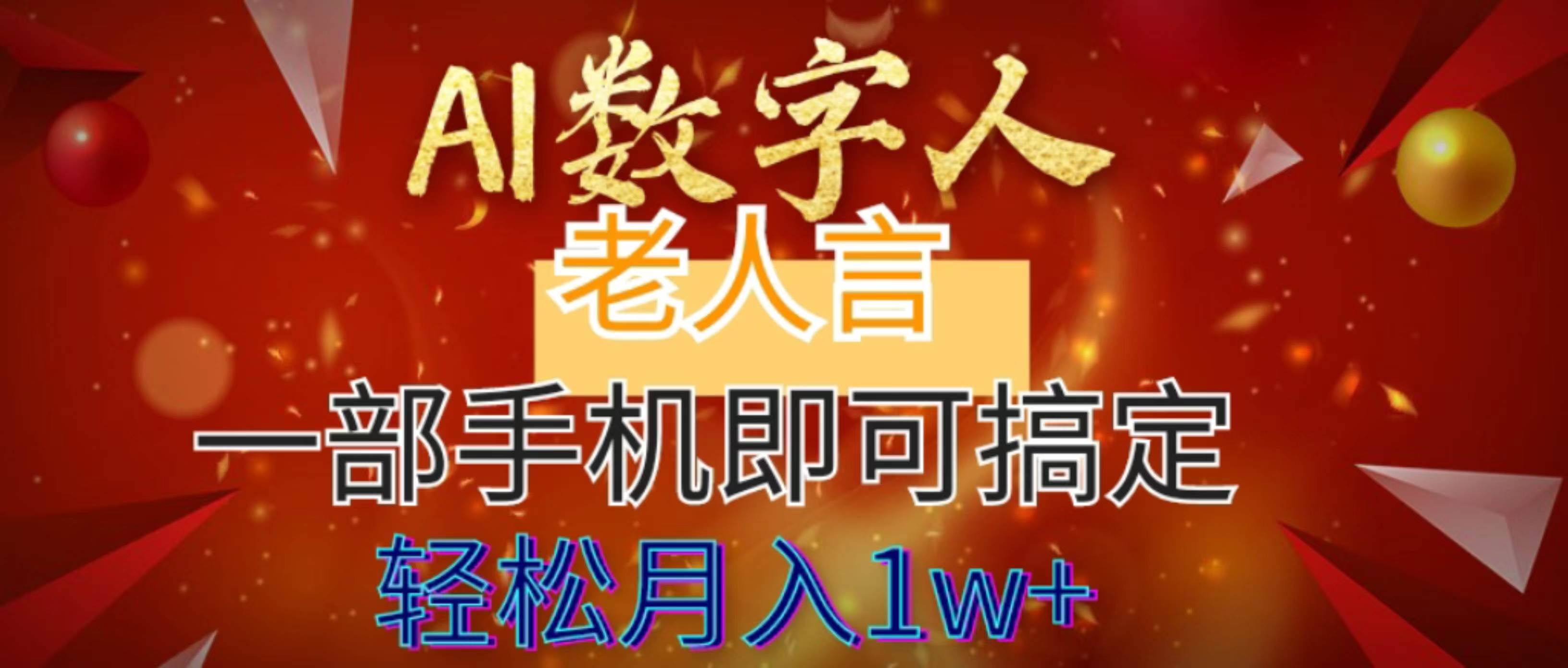 AI数字老人言，7个作品涨粉6万，一部手机即可搞定，轻松月入1W+赚米吧-网创项目资源站-副业项目-创业项目-搞钱项目赚米吧
