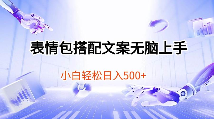 表情包搭配文案无脑上手，小白轻松日入500赚米吧-网创项目资源站-副业项目-创业项目-搞钱项目赚米吧