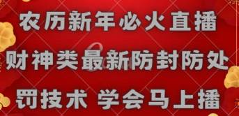 农历新年必火直播 财神类最新防封防处罚技术 学会马上播赚米吧-网创项目资源站-副业项目-创业项目-搞钱项目赚米吧