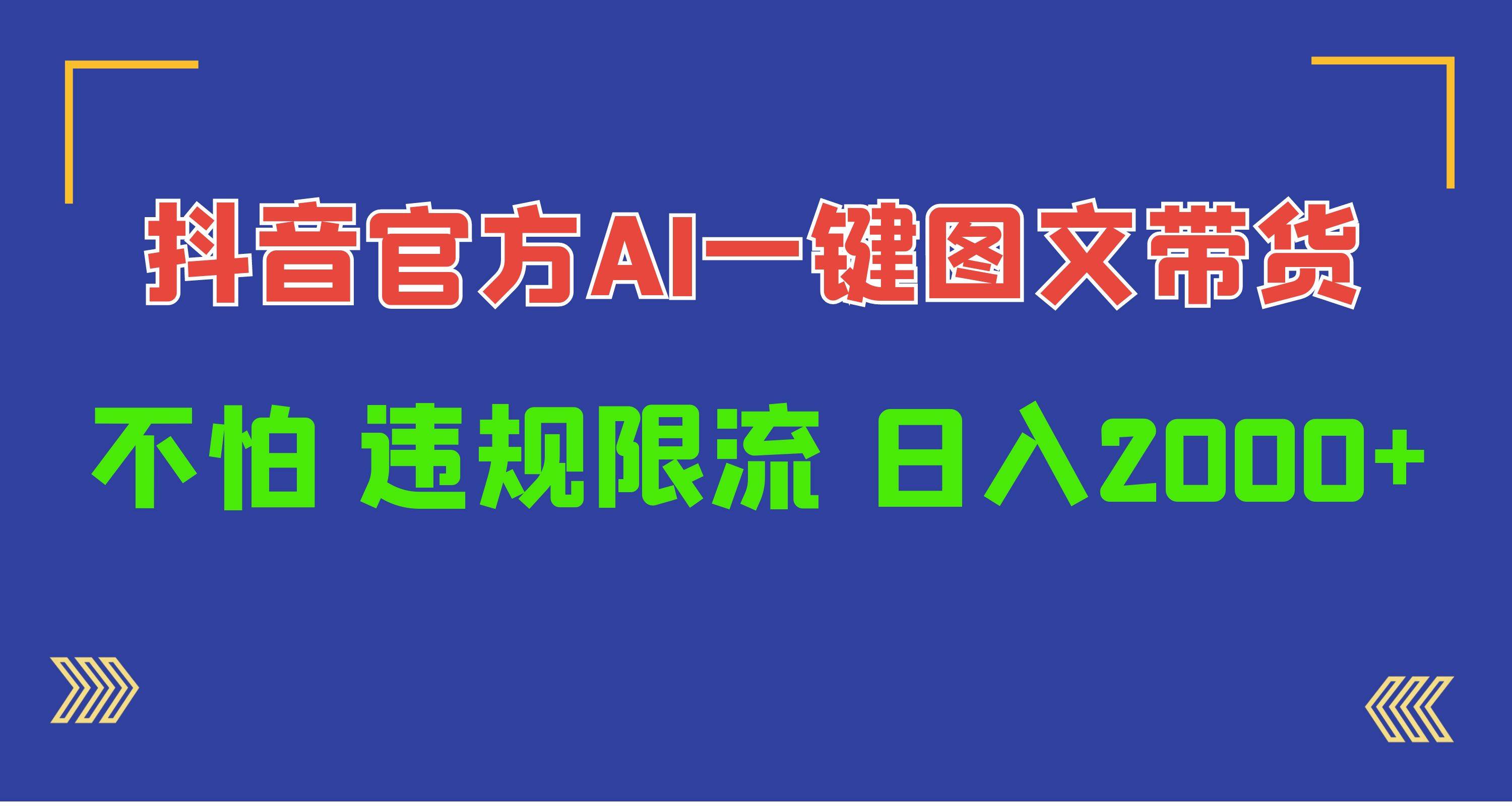 日入1000+抖音官方AI工具，一键图文带货，不怕违规限流赚米吧-网创项目资源站-副业项目-创业项目-搞钱项目赚米吧