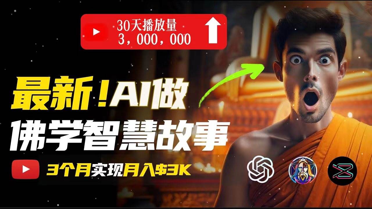 无需露脸，用AI创造治愈系佛学视频，轻松月入过万赚米吧-网创项目资源站-副业项目-创业项目-搞钱项目赚米吧