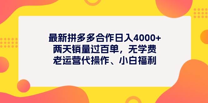 最新拼多多项目日入4000+两天销量过百单，无学费、老运营代操作、小白福利赚米吧-网创项目资源站-副业项目-创业项目-搞钱项目赚米吧