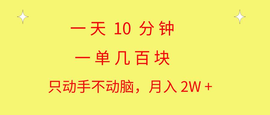 一天10 分钟 一单几百块 简单无脑操作 月入2W+教学赚米吧-网创项目资源站-副业项目-创业项目-搞钱项目赚米吧