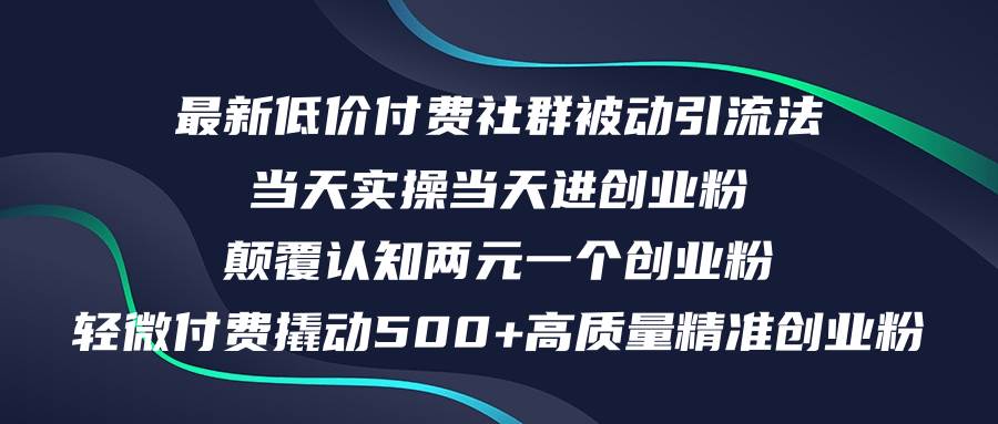 最新低价付费社群日引500+高质量精准创业粉，当天实操当天进创业粉，日…赚米吧-网创项目资源站-副业项目-创业项目-搞钱项目赚米吧