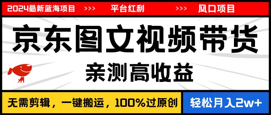 2024最新蓝海项目，逛逛京东图文视频带货，无需剪辑，月入20000+赚米吧-网创项目资源站-副业项目-创业项目-搞钱项目赚米吧
