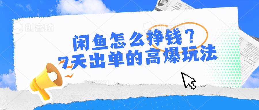 闲鱼怎么挣钱？7天出单的高爆玩法赚米吧-网创项目资源站-副业项目-创业项目-搞钱项目赚米吧