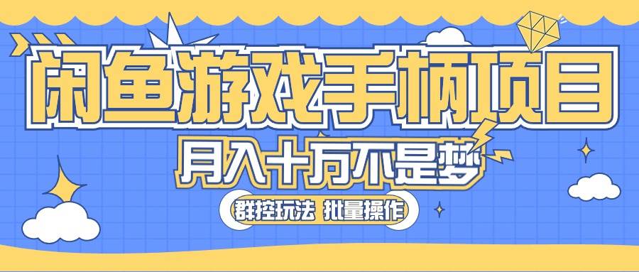 闲鱼游戏手柄项目，轻松月入过万 最真实的好项目赚米吧-网创项目资源站-副业项目-创业项目-搞钱项目赚米吧