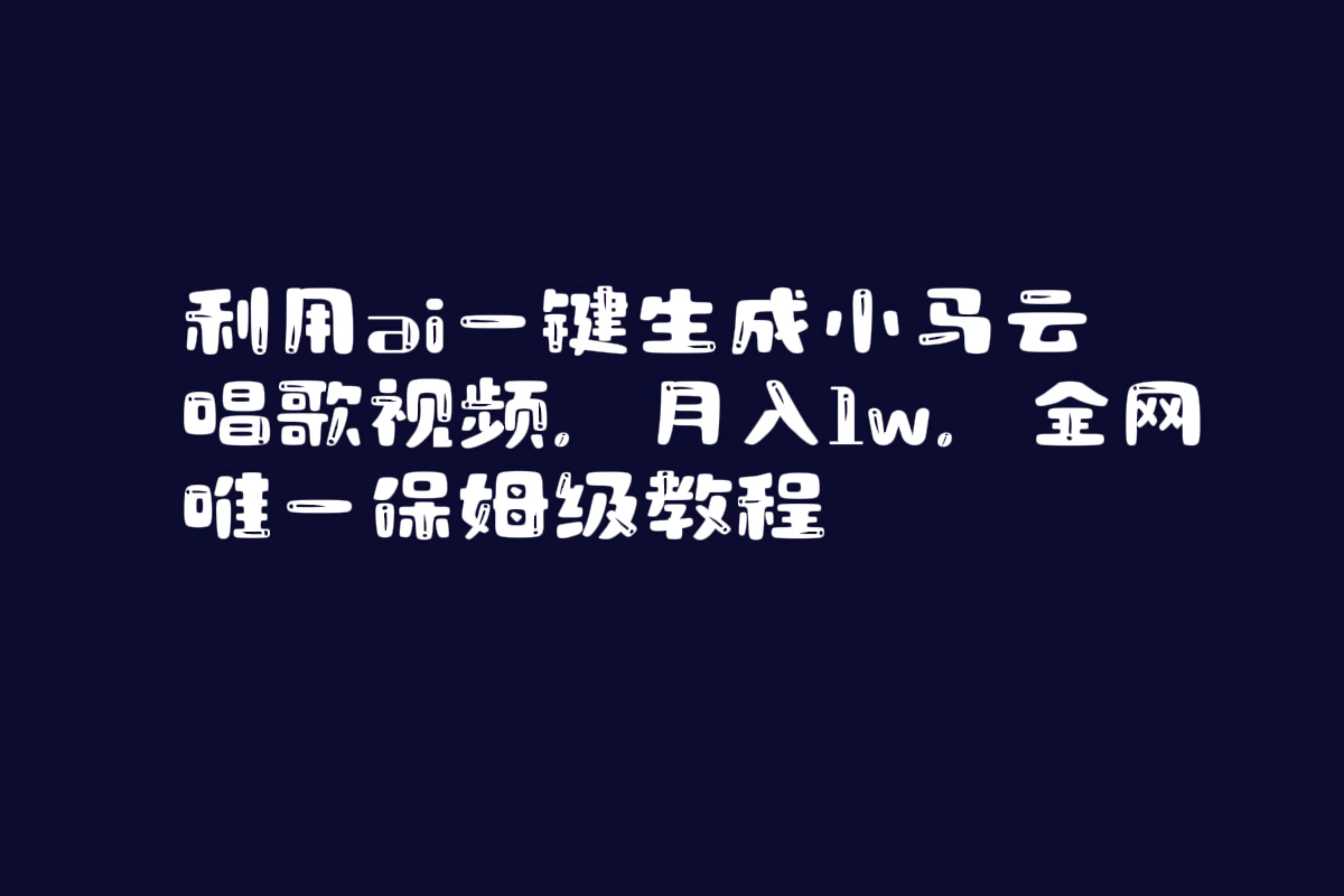 利用ai一键生成小马云唱歌视频，月入1w，全网唯一保姆级教程赚米吧-网创项目资源站-副业项目-创业项目-搞钱项目赚米吧