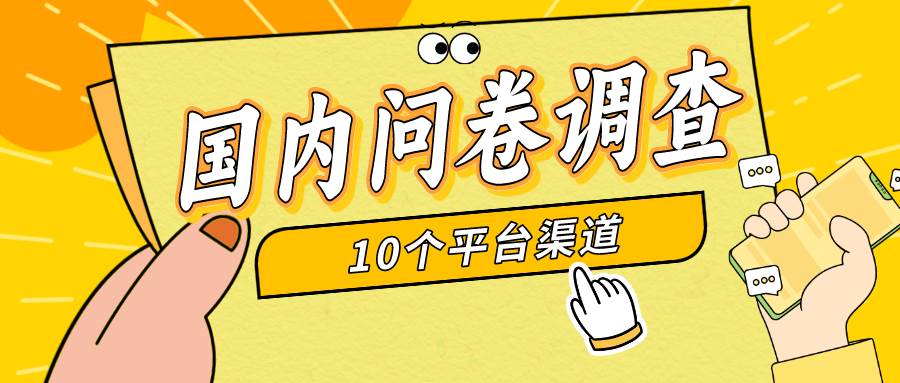 简单选题问卷调查，每天12张，新手小白无压力，不需要经验赚米吧-网创项目资源站-副业项目-创业项目-搞钱项目赚米吧