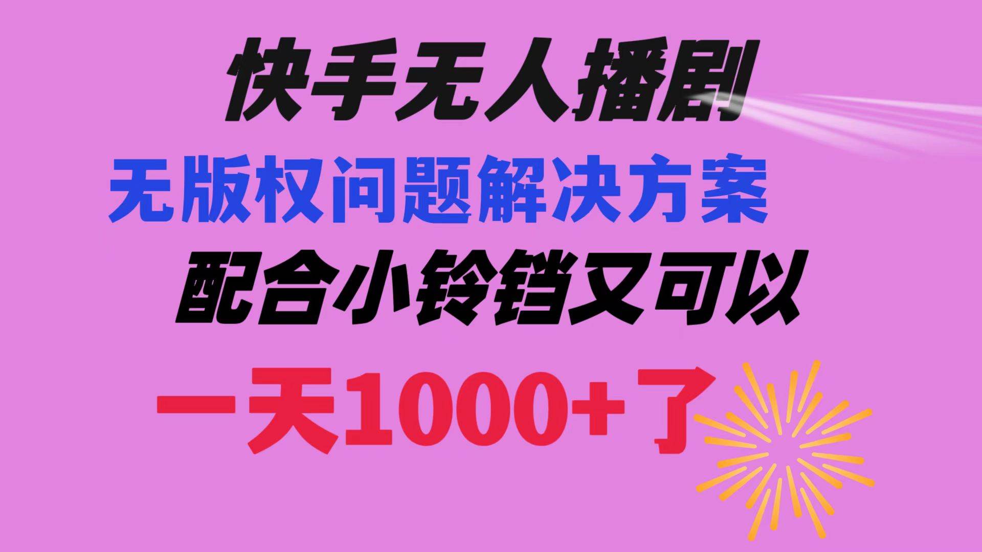 快手无人播剧 解决版权问题教程 配合小铃铛又可以1天1000+了赚米吧-网创项目资源站-副业项目-创业项目-搞钱项目赚米吧
