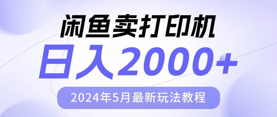 闲鱼卖打印机，日人2000，2024年5月最新玩法教程赚米吧-网创项目资源站-副业项目-创业项目-搞钱项目赚米吧
