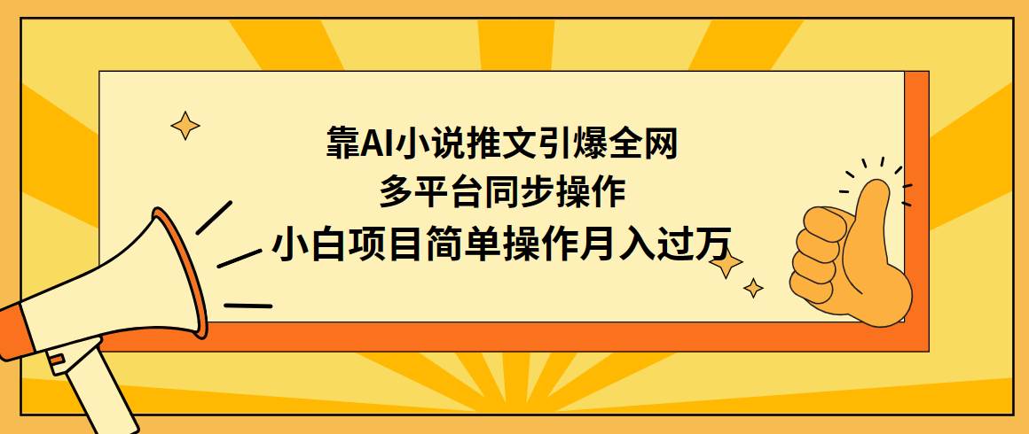 靠AI小说推文引爆全网，多平台同步操作，小白项目简单操作月入过万赚米吧-网创项目资源站-副业项目-创业项目-搞钱项目赚米吧