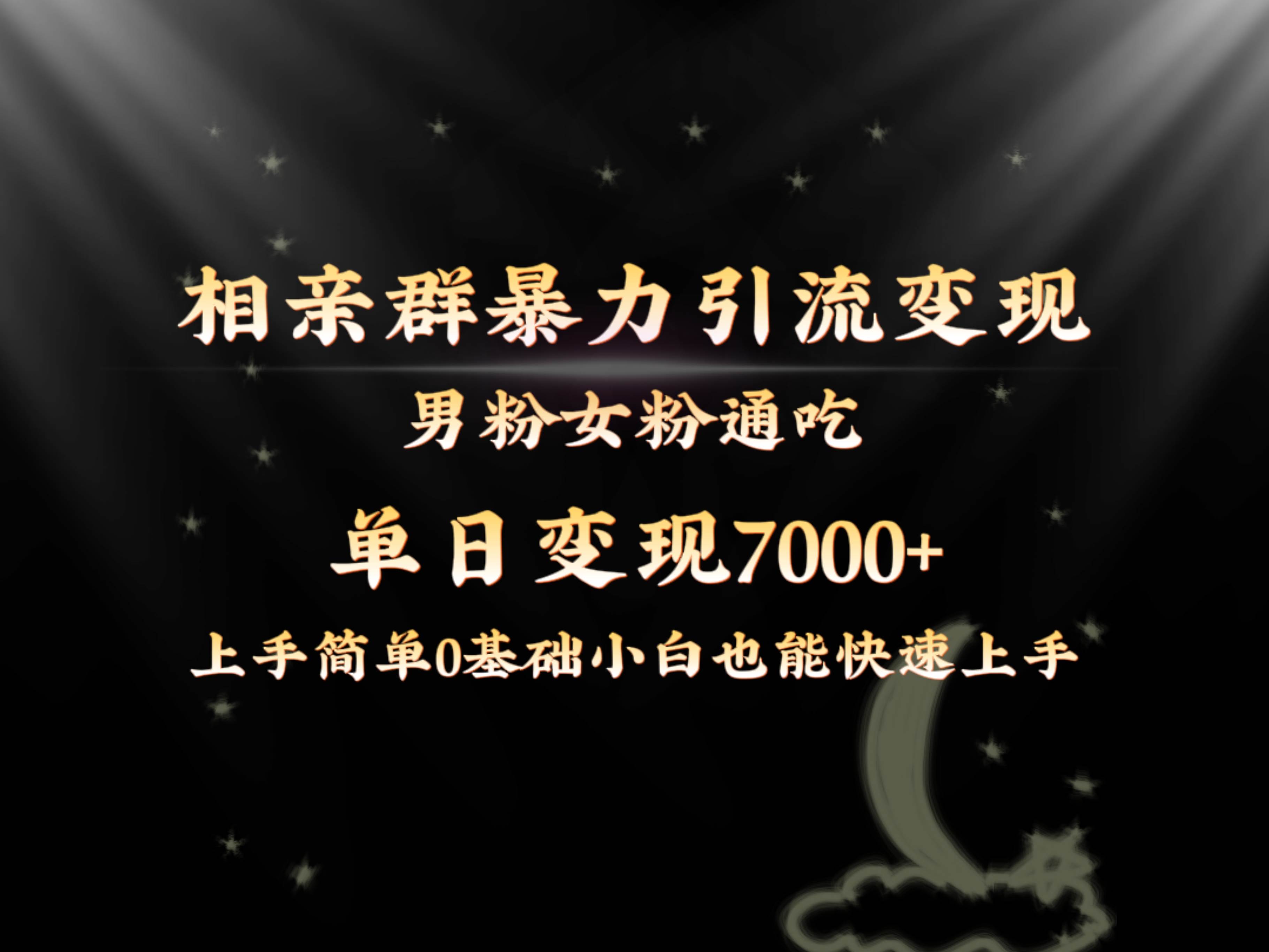 全网首发相亲群暴力引流男粉女粉通吃变现玩法，单日变现7000+保姆教学1.0赚米吧-网创项目资源站-副业项目-创业项目-搞钱项目赚米吧