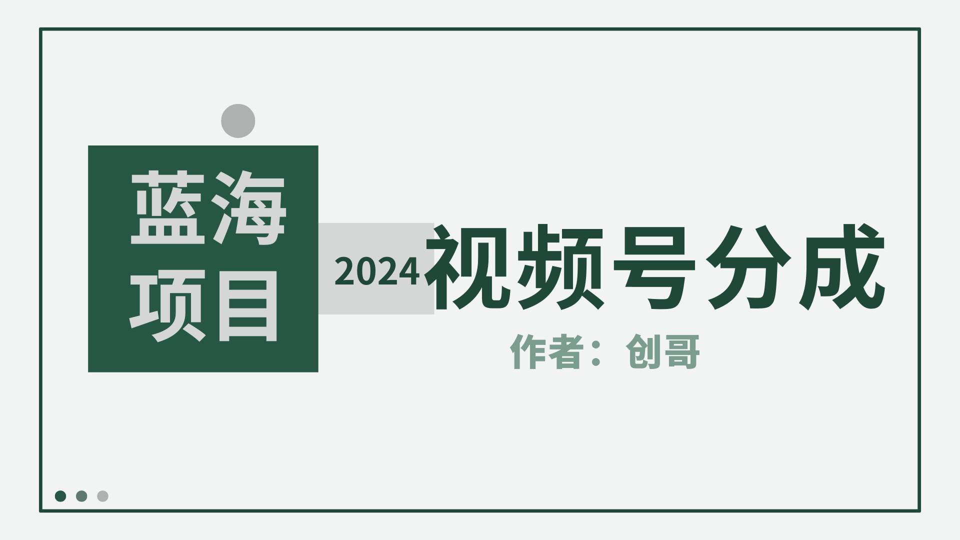 【蓝海项目】2024年视频号分成计划，快速开分成，日爆单8000+，附玩法教程赚米吧-网创项目资源站-副业项目-创业项目-搞钱项目赚米吧