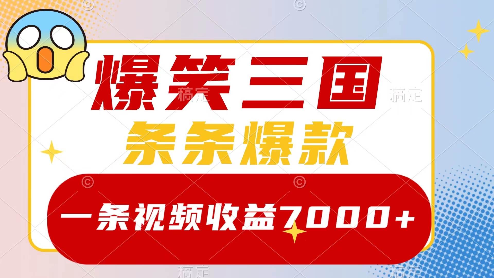 爆笑三国，一条视频收益7000+，条条爆款，5分钟一个原创视频，多种变现方式赚米吧-网创项目资源站-副业项目-创业项目-搞钱项目赚米吧