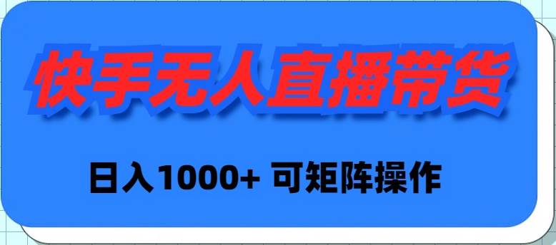 快手无人直播带货，新手日入1000+ 可矩阵操作赚米吧-网创项目资源站-副业项目-创业项目-搞钱项目赚米吧