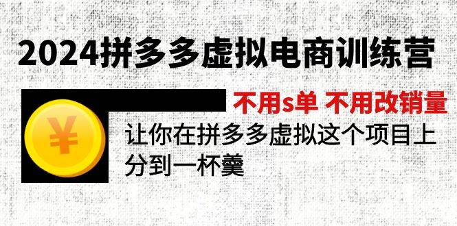 2024拼多多虚拟电商训练营 不s单 不改销量  做虚拟项目分一杯羹(更新10节)赚米吧-网创项目资源站-副业项目-创业项目-搞钱项目赚米吧