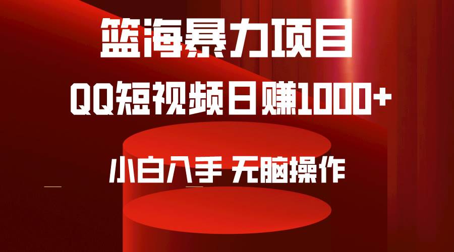 2024年篮海项目，QQ短视频暴力赛道，小白日入1000+，无脑操作，简单上手。赚米吧-网创项目资源站-副业项目-创业项目-搞钱项目赚米吧